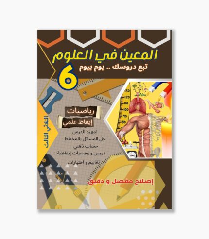 المعين في العلوم سنة 6 الثلاثي 3