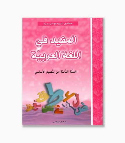 المفيد في اللغة العربية سنة 3