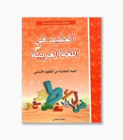 المفيد في اللغة العربية سنة 6