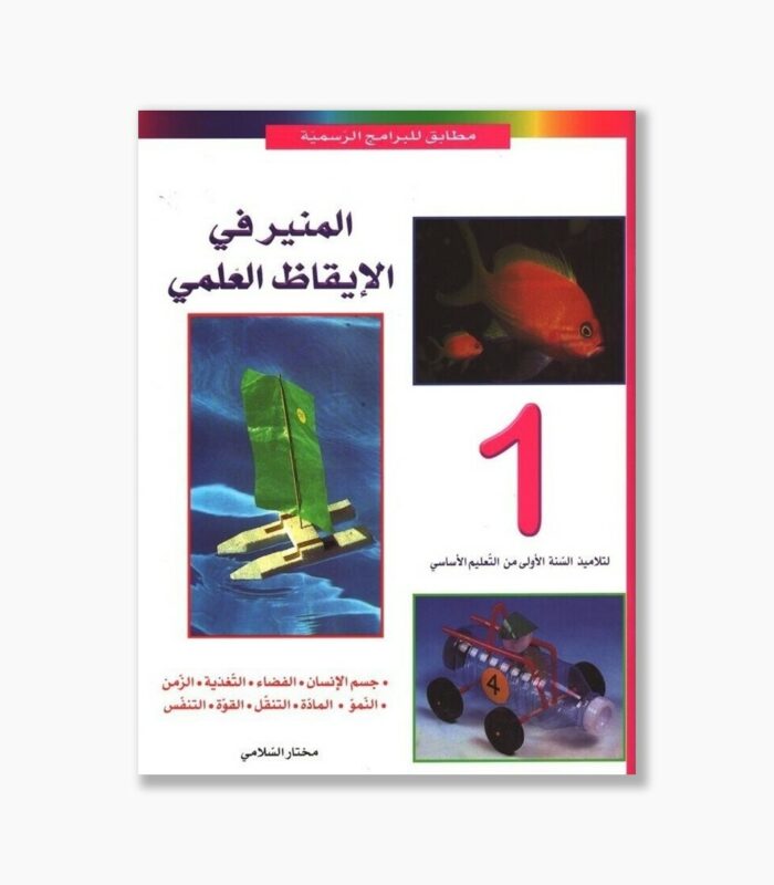 المنير في الايقاظ العلمي سنة 1