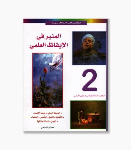 المنير في الايقاظ العلمي سنة 2
