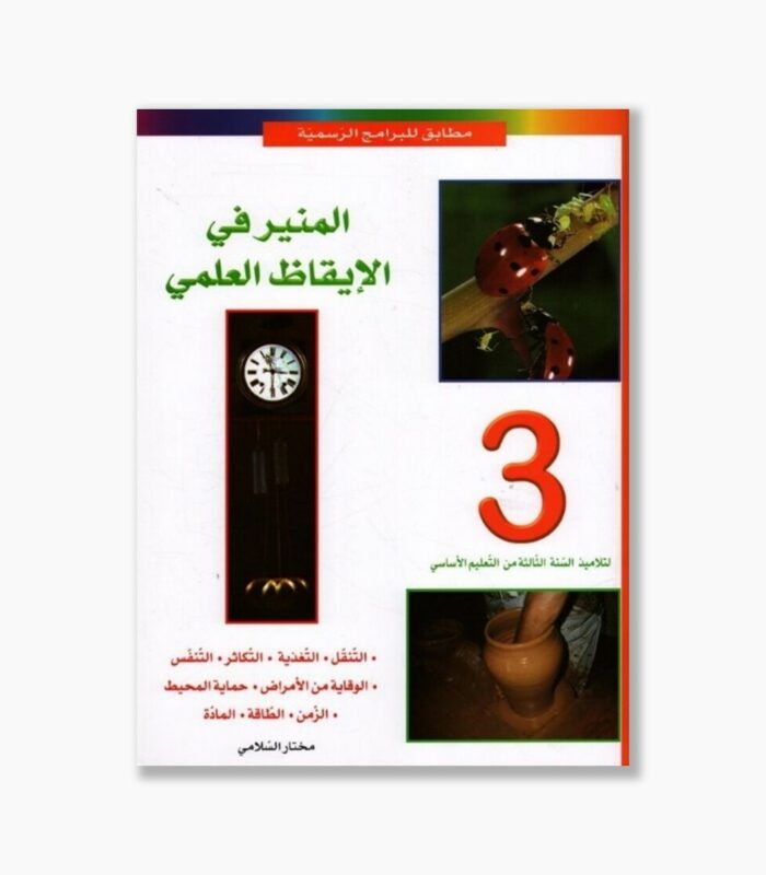 المنير في الايقاظ العلمي سنة 3