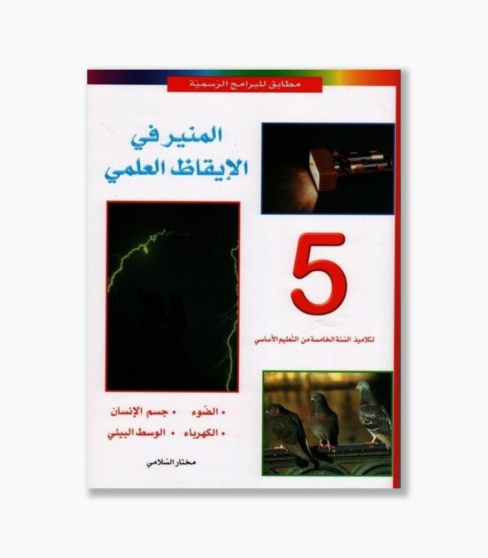 المنير في الايقاظ العلمي سنة 5