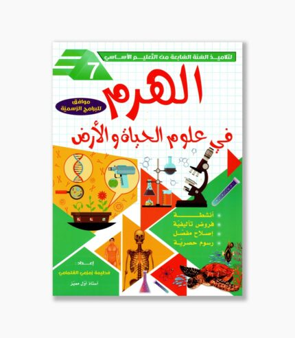 الهرم في علوم الحياة و الأرض سنة 7