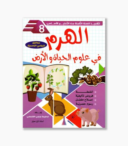 الهرم في علوم الحياة و الأرض سنة 8