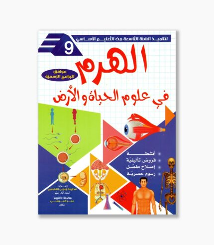 الهرم في علوم الحياة و الأرض سنة 9