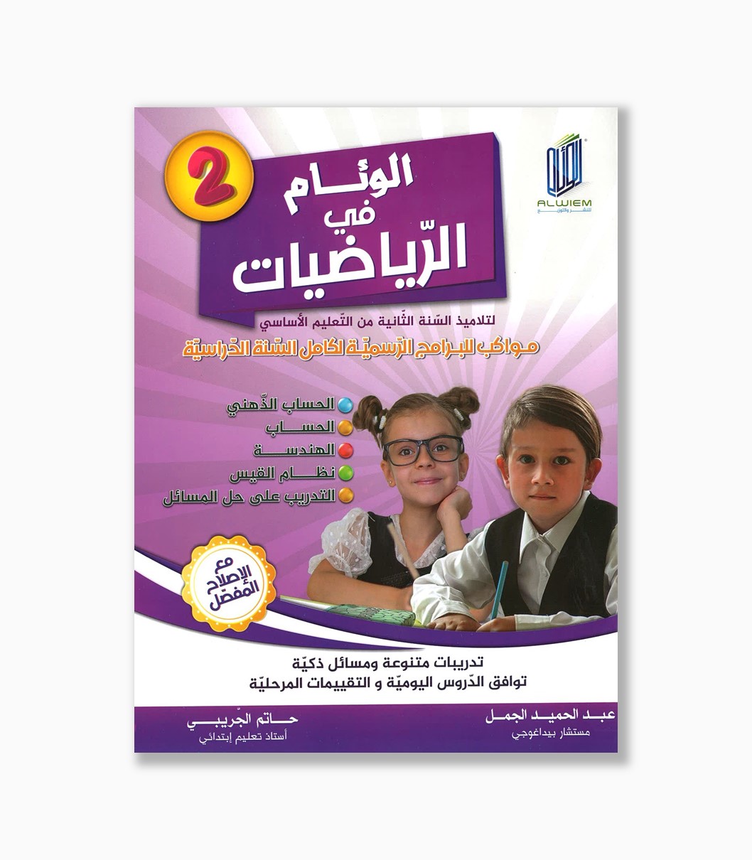 الوئام في الرياضيات سنة 2 الوئام في الرياضيات سنة 2