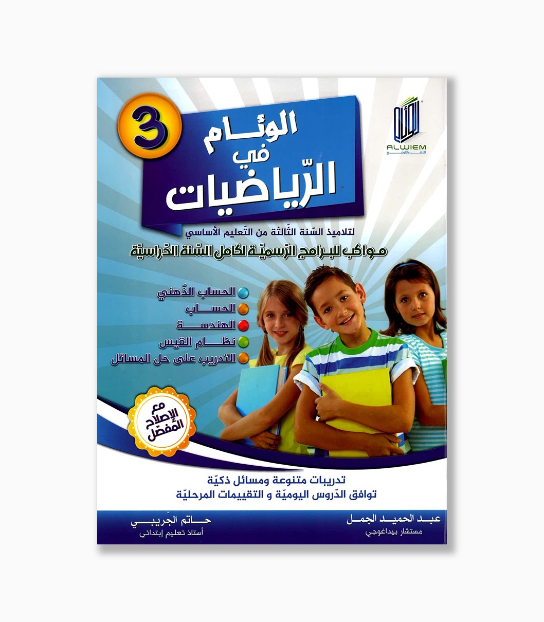 الوئام في الرياضيات سنة 3 الوئام في الرياضيات سنة 3