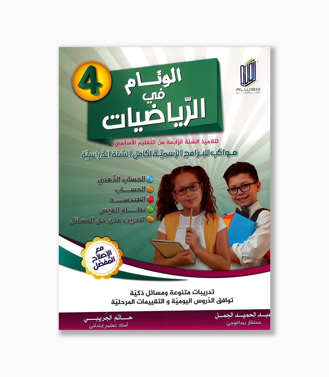 الوئام في الرياضيات سنة 4 الوئام في الرياضيات سنة 4