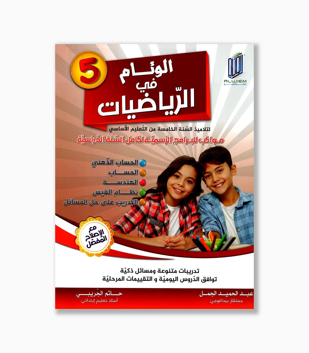الوئام في الرياضيات سنة 5 الوئام في الرياضيات سنة 5