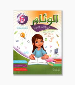 الوئام في اللغة العربية سنة 6