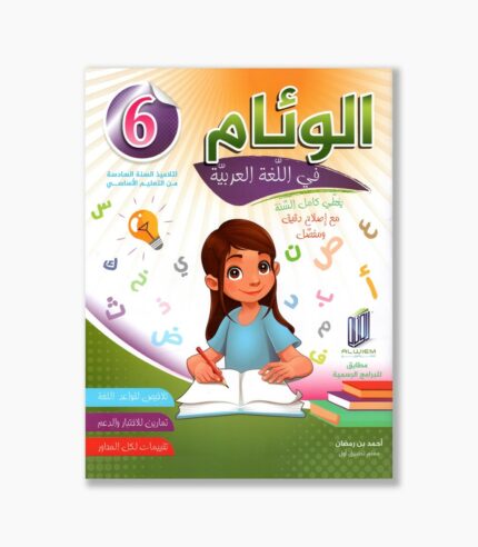 الوئام في اللغة العربية سنة 6