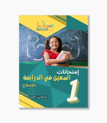 امتحانات المعين في الدراسة سنة1 الثلاثي1