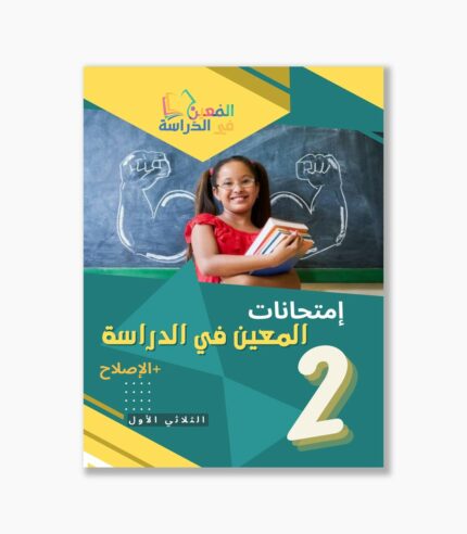 امتحانات المعين في الدراسة سنة2 الثلاثي1