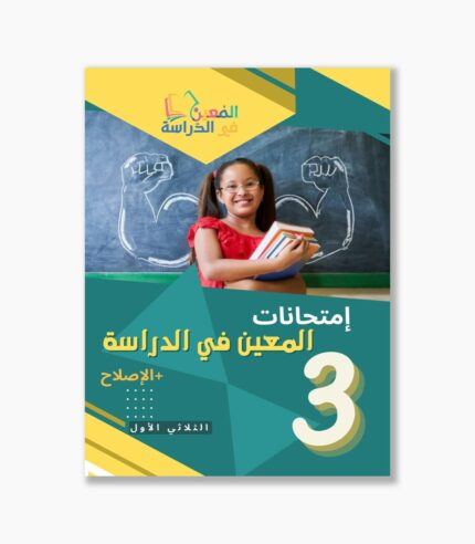امتحانات المعين في الدراسة سنة3 الثلاثي1