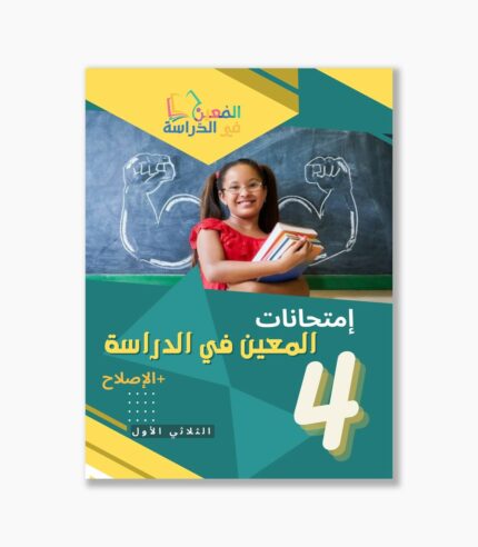 امتحانات المعين في الدراسة سنة4 الثلاثي1