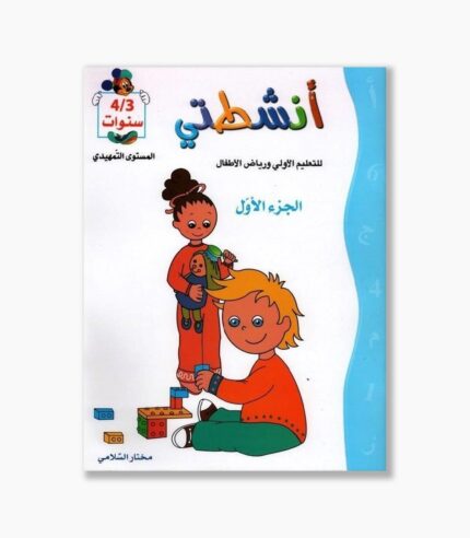 انشطتي 3-4 سنوات الجزء الأول