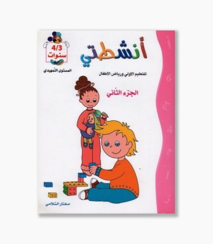انشطتي 3-4 سنوات الجزء الثاني