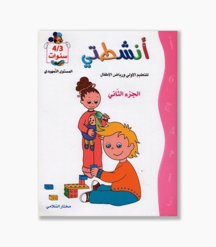 انشطتي 3-4 سنوات الجزء الثاني