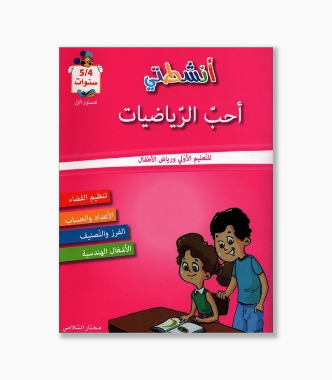 انشطتي احب الرياضيات 4-5 سنوات انشطتي احب الرياضيات 4-5 سنوات