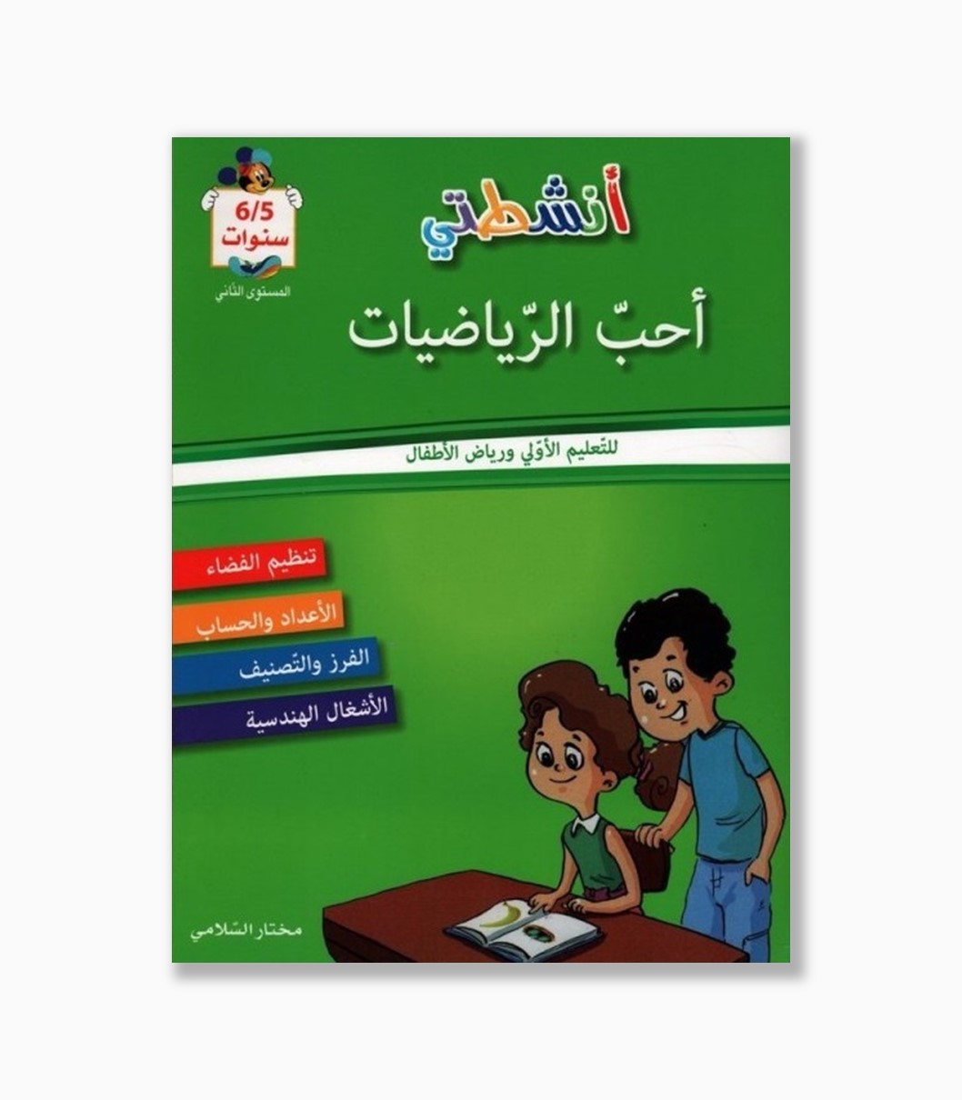 انشطتي احب الرياضيات 5-6 سنوات انشطتي احب الرياضيات 5-6 سنوات