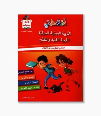 انشطتي الحسية الحركية 3-4 سنوات