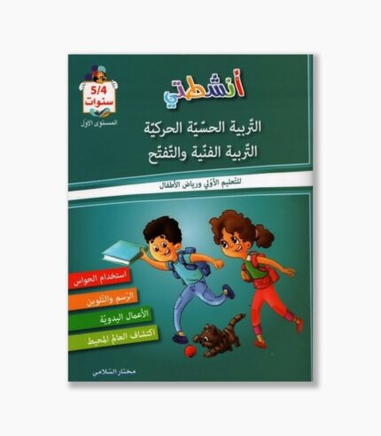 انشطتي الحسية الحركية 4-5