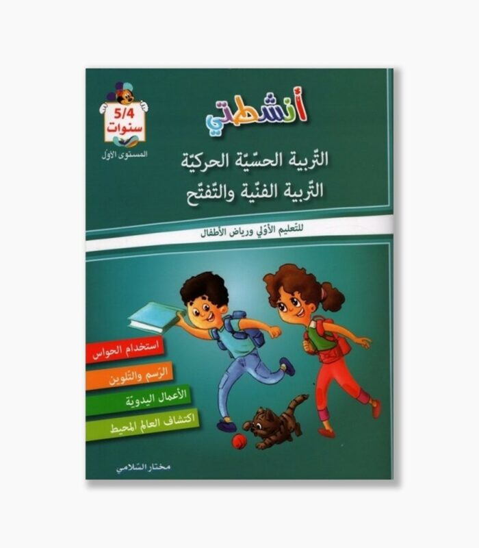 انشطتي الحسية الحركية 4-5