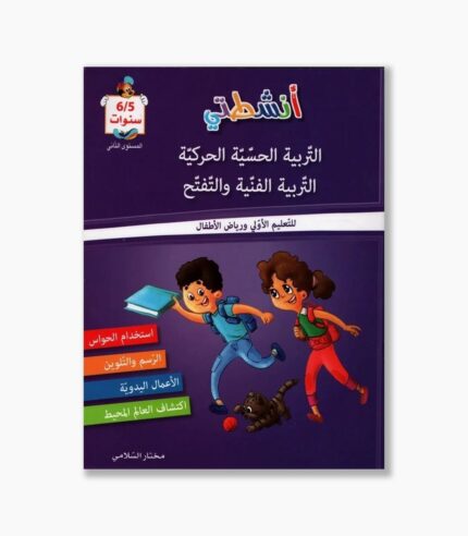انشطتي الحسية الحركية 5-6 سنوات