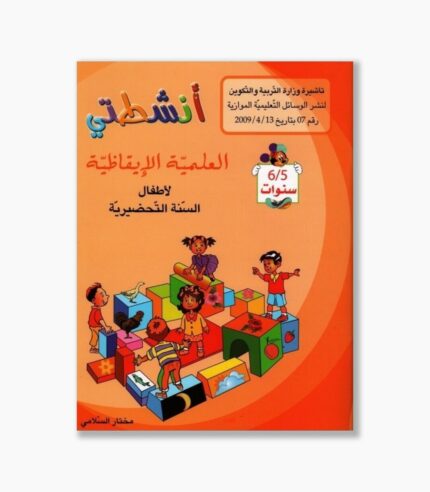 انشطتي العلمية الإيقاظية 5-6 سنوات