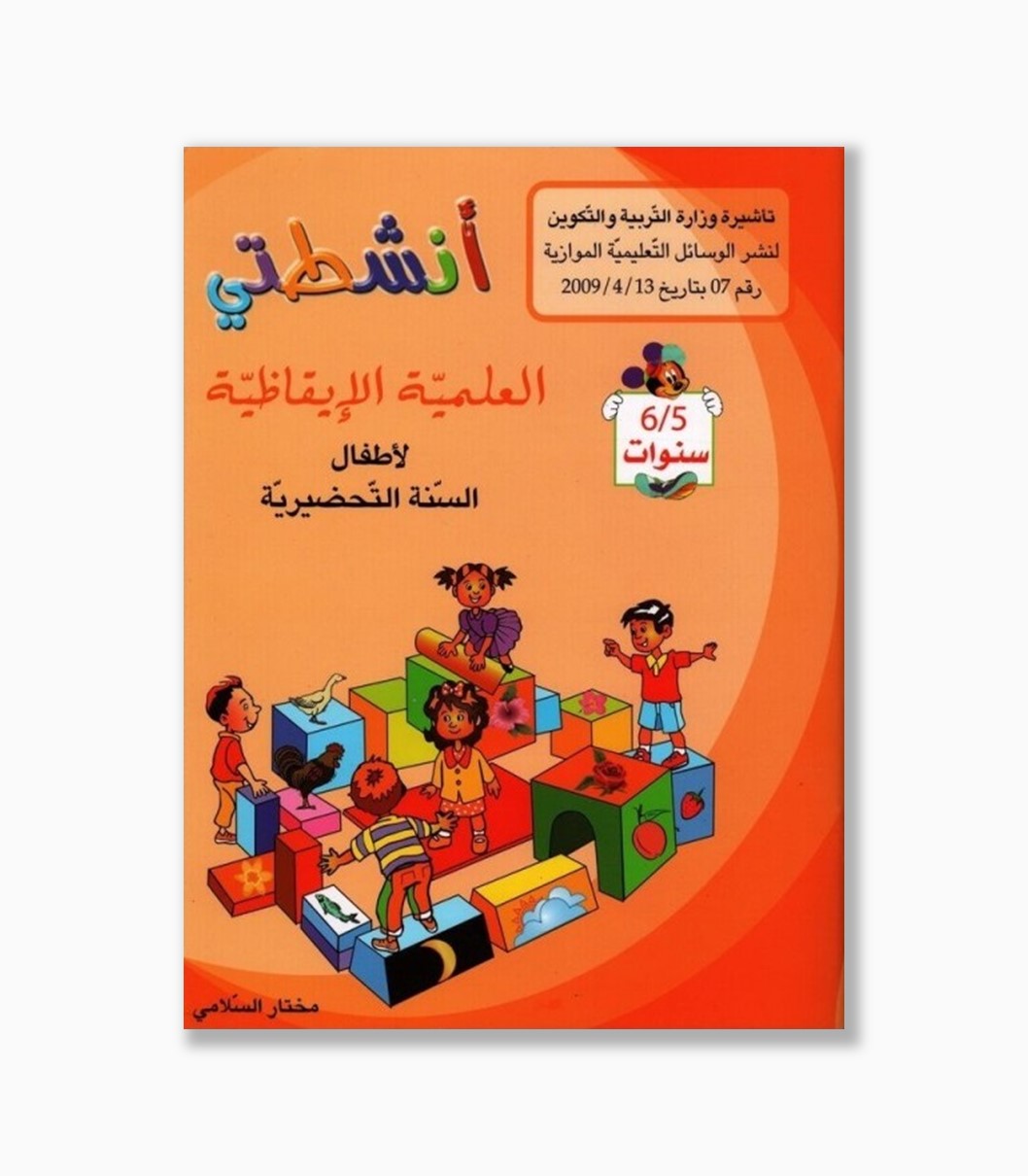 انشطتي العلمية الإيقاظية 5-6 سنوات انشطتي العلمية الإيقاظية 5-6 سنوات