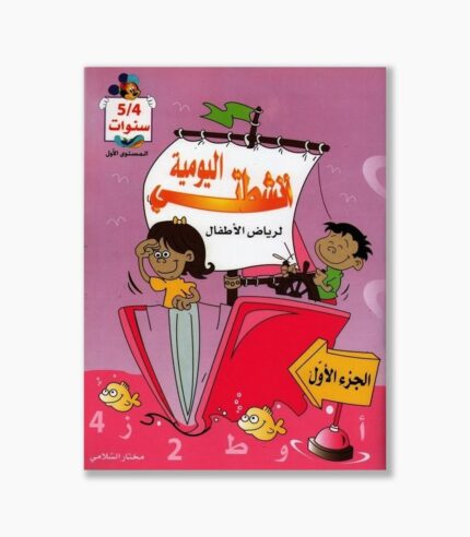 انشطتي اليومية 4-5 سنوات الجزء الأول