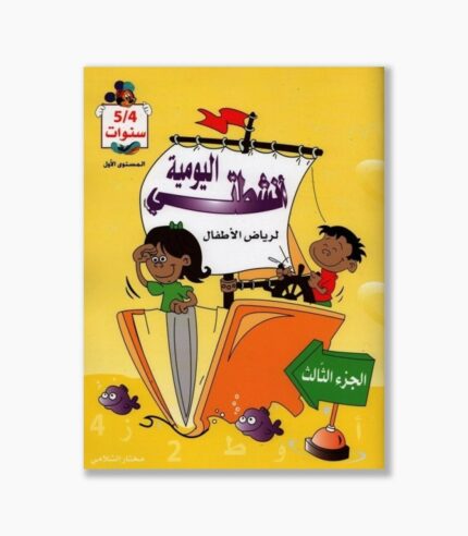 انشطتي اليومية 4-5 سنوات الجزء الثالث