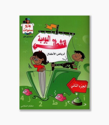انشطتي اليومية 4-5 سنوات الجزء الثاني