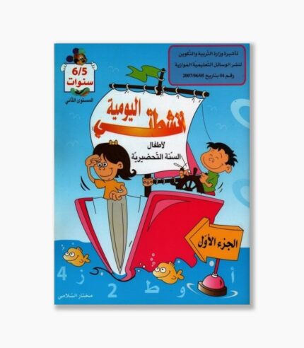 انشطتي اليومية 5-6 سنوات الجزء الأول