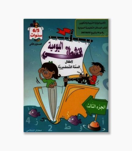 انشطتي اليومية 5-6 سنوات الجزء الثالث