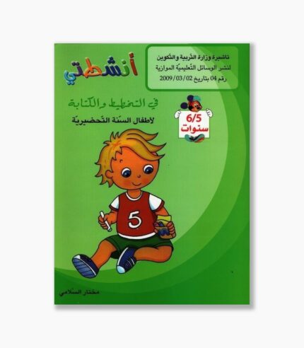 انشطتي تخطيط كتابة 5-6 سنوات