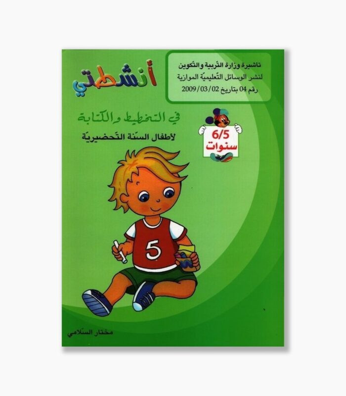 انشطتي تخطيط كتابة 5-6 سنوات