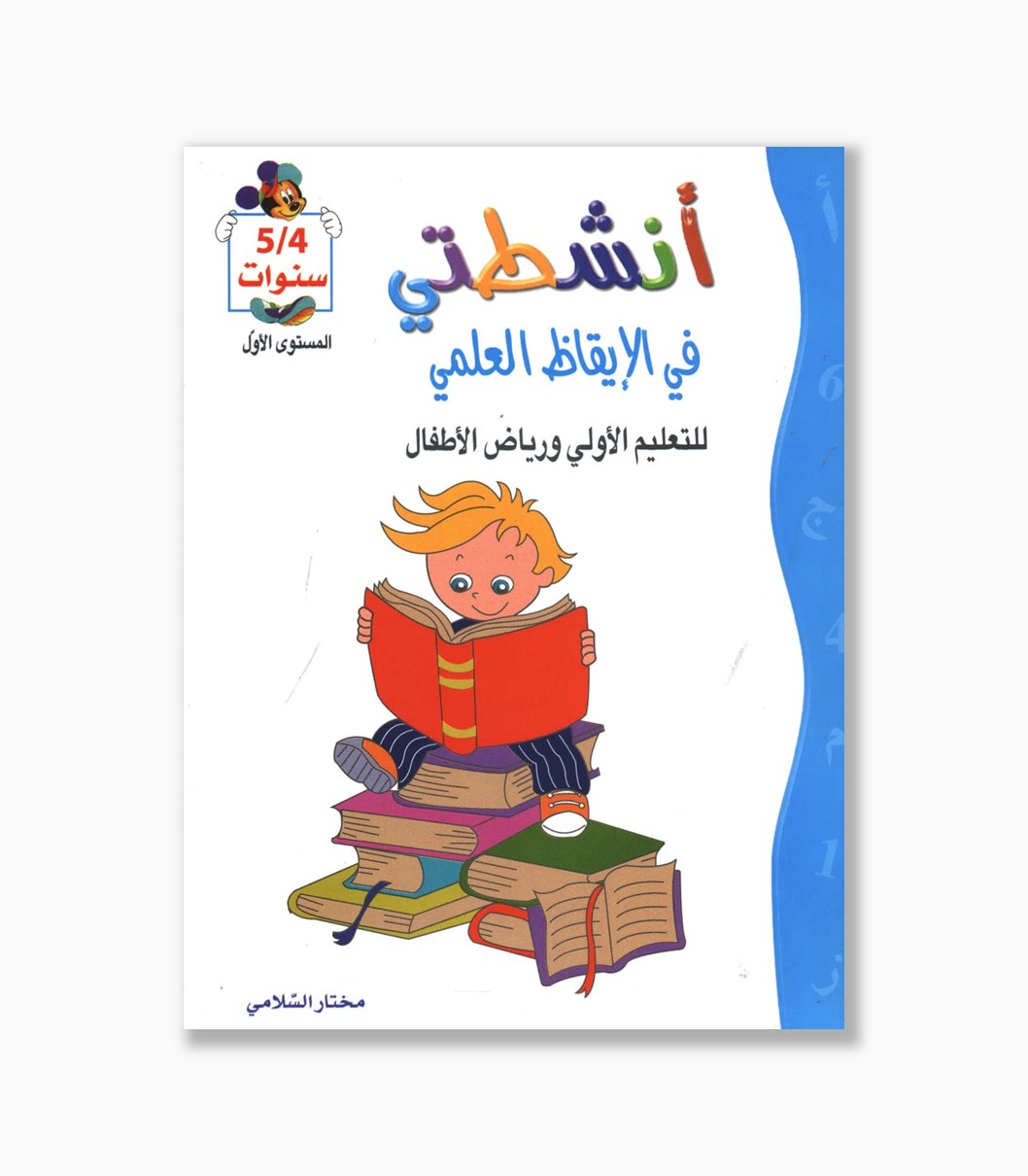 انشطتي في الإيقاظ العلمي 4-5 سنوات انشطتي في الإيقاظ العلمي 4-5 سنوات