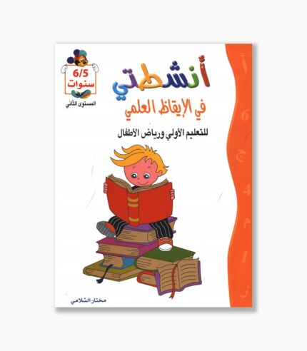 انشطتي في الإيقاظ العلمي 5-6 سنوات