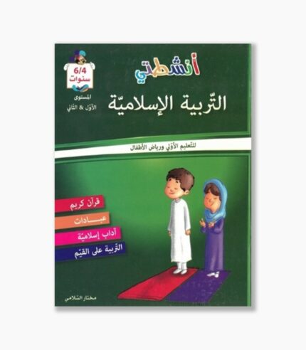 انشطتي في التربية الاسلامية 4-6 سنوات