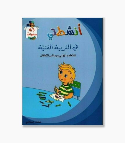انشطتي في التربية الفنية 3-4 سنوات