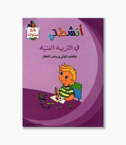 انشطتي في التربية الفنية 4-5 سنوات