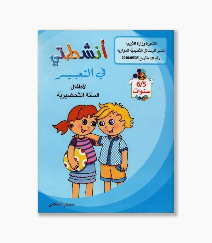 انشطتي في التعبير 5-6 سنوات
