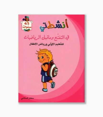 انشطتي في التفتح و ما قبل الرياضيات