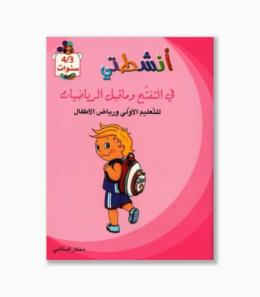 انشطتي في التفتح و ما قبل الرياضيات انشطتي في التفتح و ما قبل الرياضيات