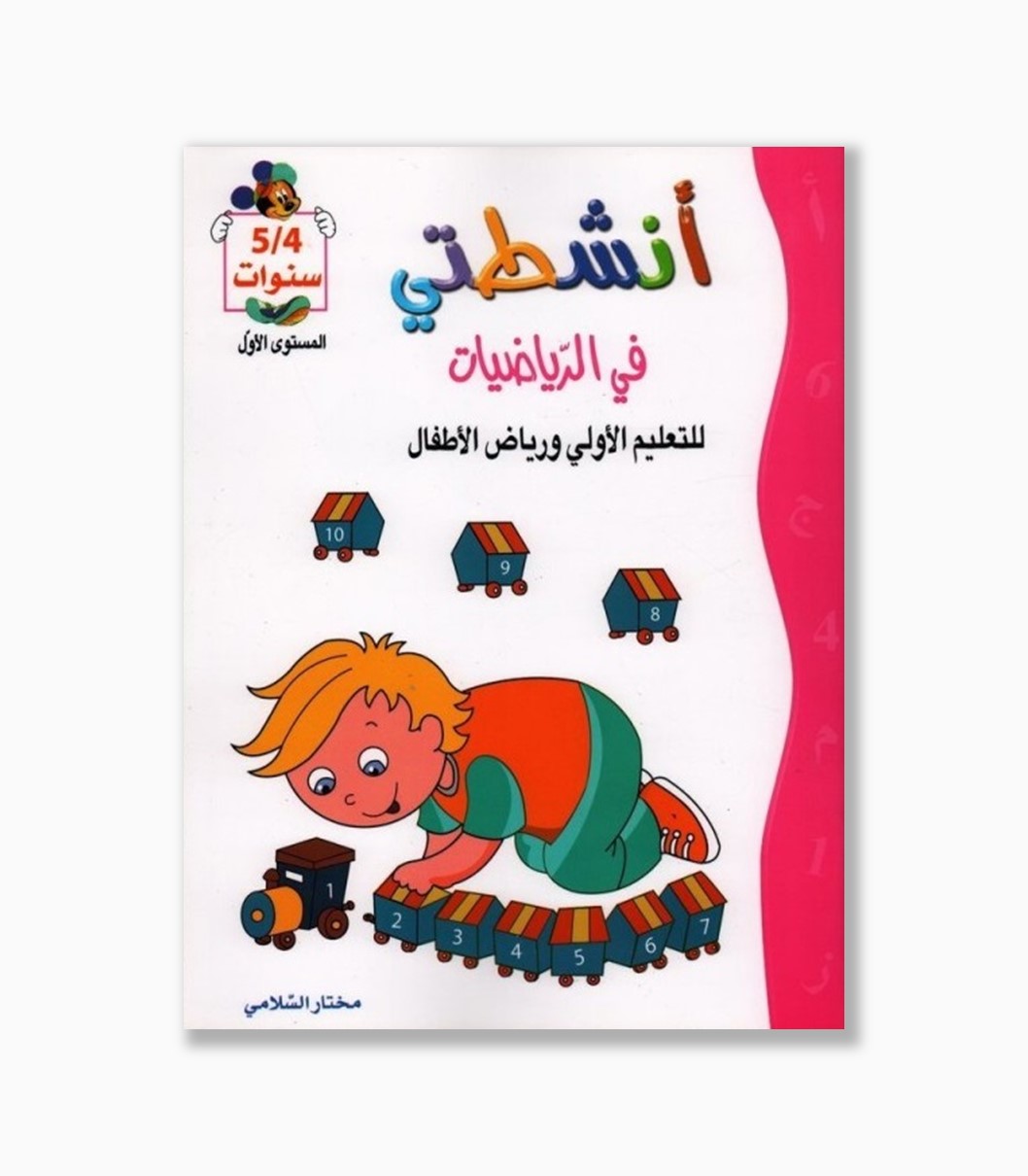 انشطتي في الرياضيات 4-5 سنوات انشطتي في الرياضيات 4-5 سنوات