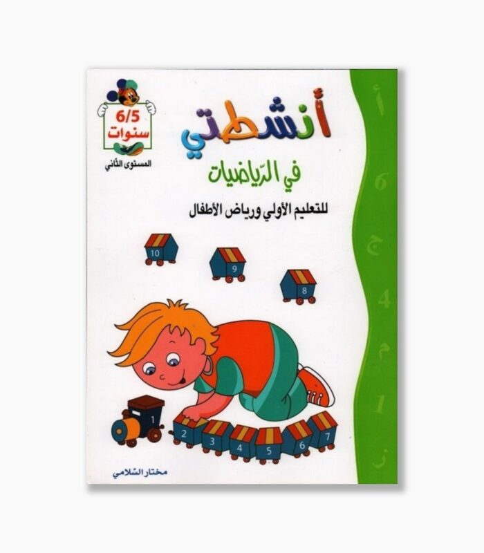 انشطتي في الرياضيات 5-6 سنوات