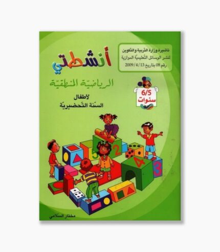انشطتي في الرياضيات المنطقية 5-6 سنوات