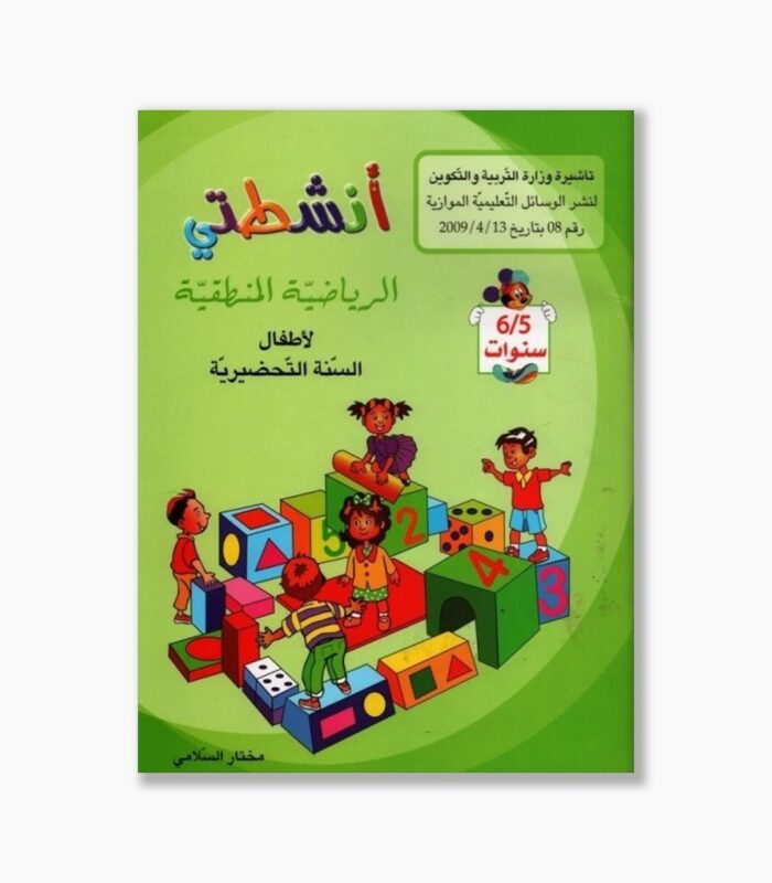 انشطتي في الرياضيات المنطقية 5-6 سنوات